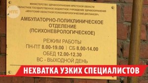 Дефицит наркологов и психиатров наблюдается в Иркутской области