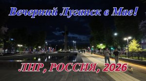 Вечерний Луганск в Мае. ЛНР. Россия 2026.