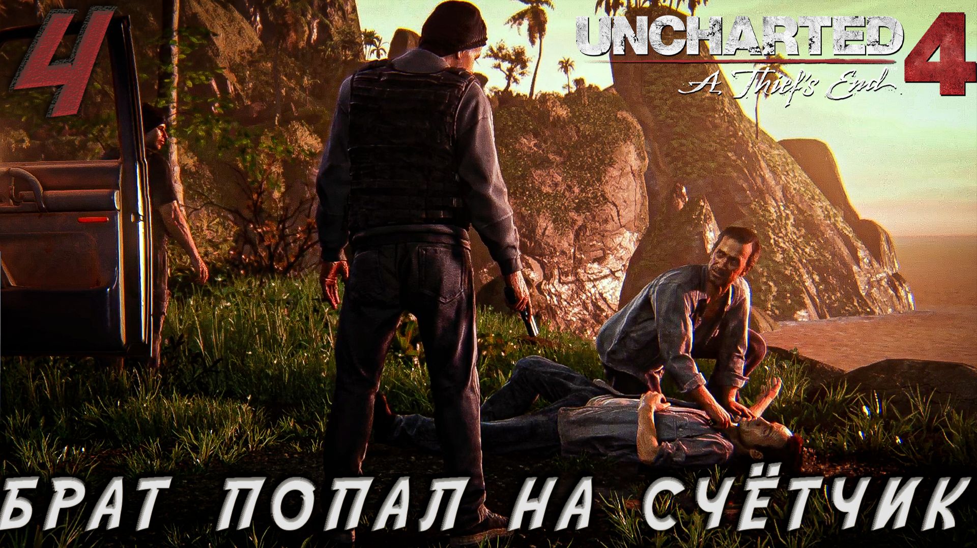 Uncharted 4 -  Брат, братан, братишка попал на счётчик  #4