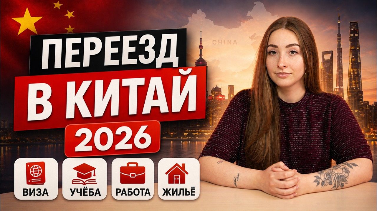 Как переехать в Китай в 2026 году: визы, работа, жильё и первые шаги
