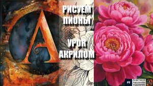 РИСУЕМ ЯРКИЕ ПИОНЫ 🌸💗 УРОК акрилом + контур карандашом 🎁 + референс 🎵 АртГейм МК