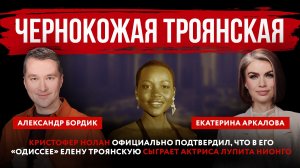 Чернокожая Троянская. Нолан подтвердил, что в его «Одиссее» Елену Троянскую сыграет Лупита Нионго