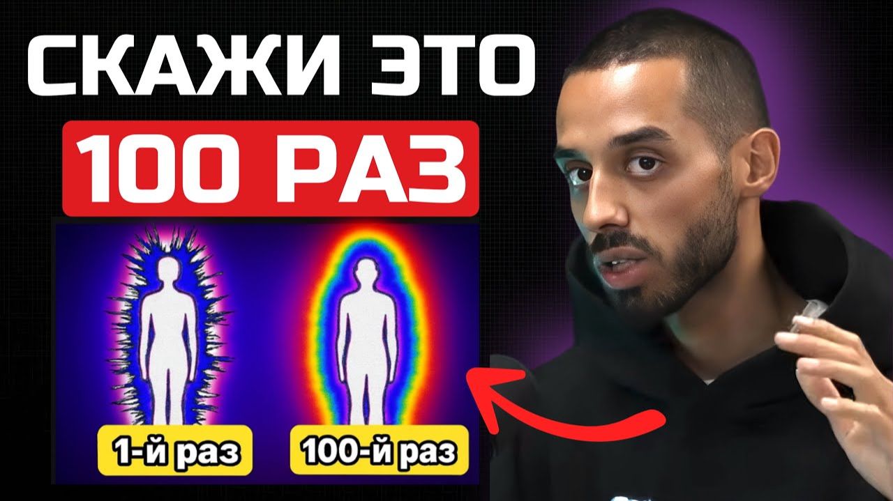 Скажи ЭТО 100 раз и наблюдай, как твоя реальность изменится - Анар Дримс