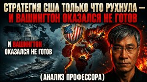 📹 Стратегия США только что рухнула — и Вашингтон оказался не готов» (Анализ профессора) → 👤 #Мысли