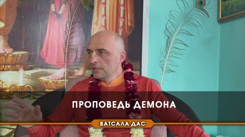 Проповедь демона - Е.М. Ватсала прабху