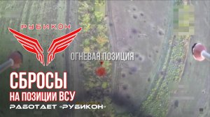 Донбасс. Сбросы на позиции ВСУ.
