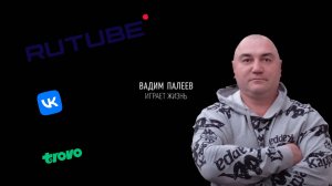 Вадим Палеев Играет жизнь.