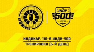 16.05.26 | 15:30 | Индикар. 110-я Инди-500. Тренировки (5-й день) (Оригинальная дорожка)