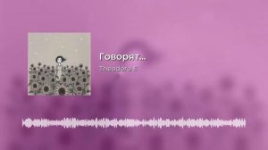 Говорят...