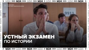 С 2028 года девятиклассники будут сдавать устный экзамен по истории - Москва 24