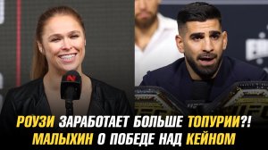 Ронда Роузи заработает больше Илии Топурии?! / Анатолий Малыхин о победе над Умаром Кейном