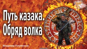 Путь казака. Обряд волка