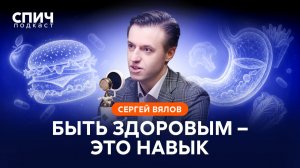 СЕРГЕЙ ВЯЛОВ: «Мы можем жить до 100 лет» | СПИЧ