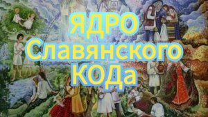 ВРЕМЯ -  часть чего? и какова его Суть / Ядро Славянского КОДа - ДОБРОТА  которая СПАСЕТ МИР