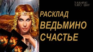 РАСКЛАД ТАРО🔥ВЕДЬМИНО СЧАСТЬЕ 🔮 🔥 #таро#russian#tarot#gadanie#онлайн#расклады