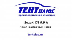 Чехол на лодочный мотор Suzuki DT 9.9 A