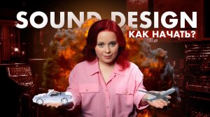 SOUND DESIGN: начало проекта, звуки, инструменты