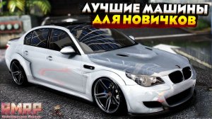 ЛУЧШИЕ МАШИНЫ ДЛЯ НОВИЧКОВ НА RMRP 2026