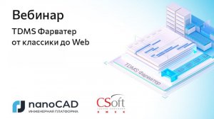 Вебинар «TDMS Фарватер от классики до Web»