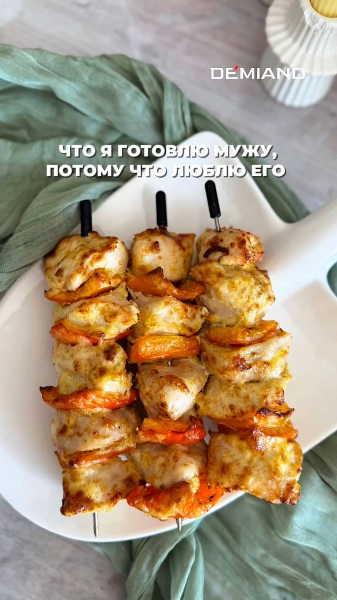 Куриные шашлычки 🫑