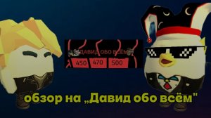 обзор на канал „Давид обо всём»!хороший блогер(CHICKEN-CHEMIST_RUTUBE)