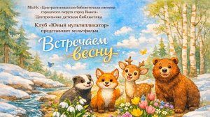 Встречаем весну