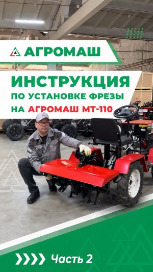 Как правильно установить фрезу на мототрак Агромаш МТ-110? ЧАСТЬ 2