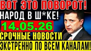 7 мин назад ТРАГЕДИЯ в КИЕВЕ!! ВАШИНГТОН УДАРИЛ по ЗЕЛЕНСКОМУ - УТРЕННИЙ ВЫПУСК НОВОСТЕЙ 14.05.26