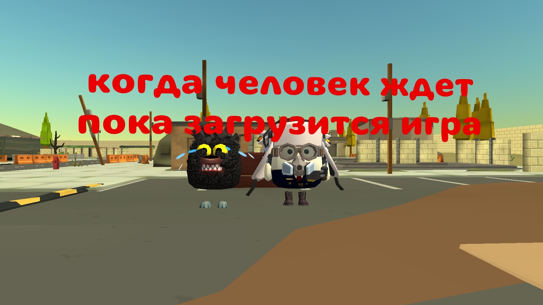 Когда человек ждёт пока загрузится игра