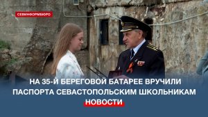 Севастопольским школьникам торжественно вручили паспорта на 35-й береговой батарее