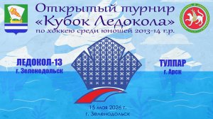 КУБОК ЛЕДОКОЛА 15-17 мая Матч 2 «Ледокол-13» г. Зеленодольск - «Тулпар» г. Арск