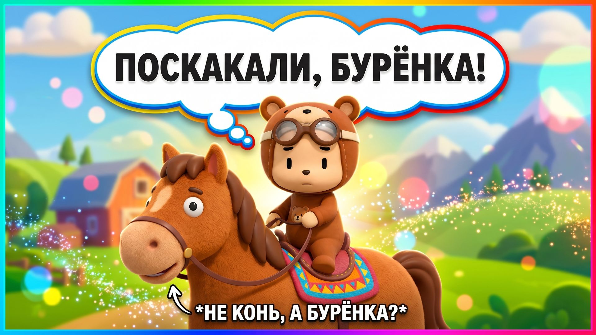 ПРЫГ СКОК ГОРБУНОК, ХЕ ХЕ