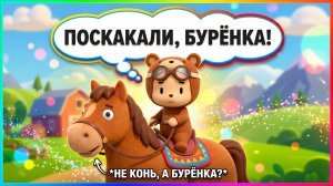 ПРЫГ СКОК ГОРБУНОК, ХЕ ХЕ