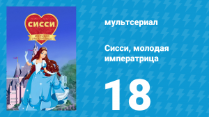 Сисси, молодая императрица 1 сезон 18 серия (мультсериал, 2016)