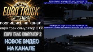 ЕВРО ТРАК СИМУЛЯТОР 2