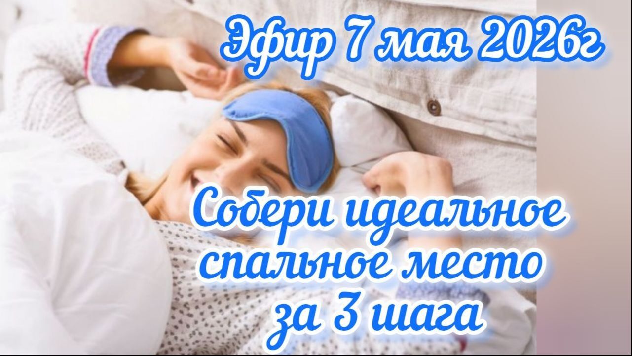 Идеальное спальное место