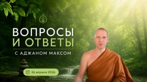Беседа с Аджаном Максом 26 апреля 2026