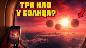 Пассажир самолёта снял у Солнца три гигантских НЛО похожих на планеты