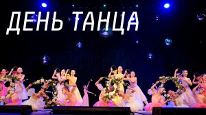 Концерт «День танца»