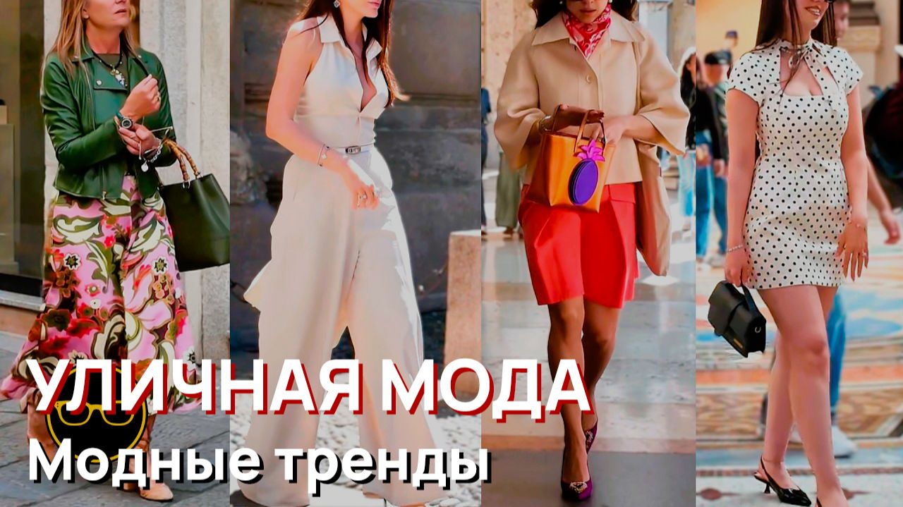 Уличная мода - Миланская уличная мода, май 2026. Модные тренды. Витрины магазинов смотреть онлайн