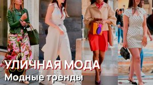 Уличная мода - Миланская уличная мода, май 2026. Модные тренды. Витрины магазинов