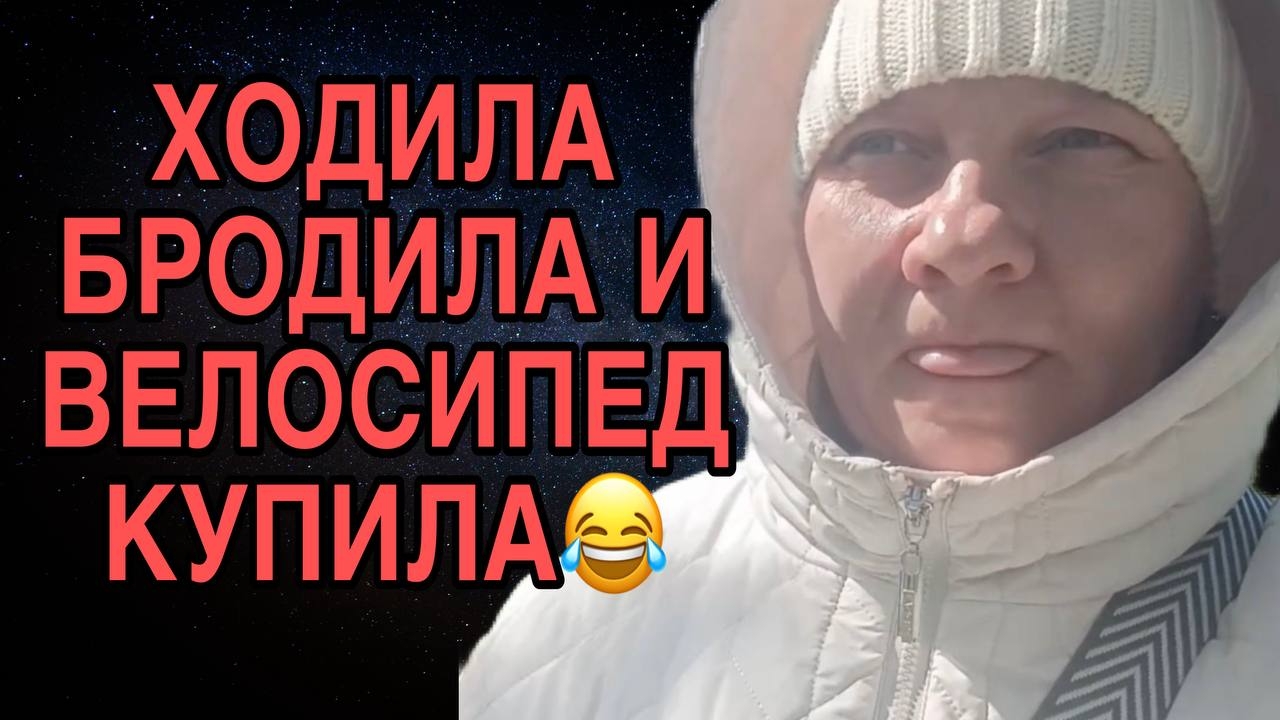 ХОДИЛА БРОДИЛА, И ВЕЛИК КУПИЛА. ОЛЬГА ИЗ ЗАУРАЛЬЯ. ОБЗОР. смотреть онлайн
