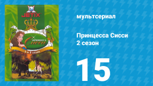 Принцесса Сисси 2 сезон 15 серия (мультсериал, 1997)