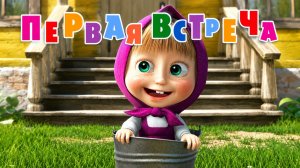 Маша и Медведь - Первая встреча (Серия 1)