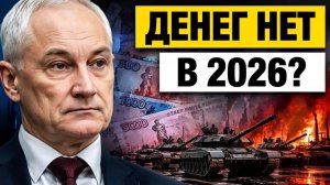 Белоусов меняет всё почему «экономика победы» ударит по кошельку в 2026 году