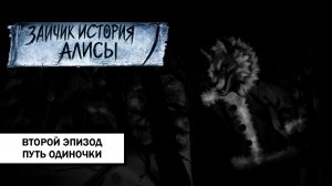 Зайчик: История Алисы ➤ ПРОХОЖДЕНИЕ ВТОРОГО ЭПИЗОДА БЕЗ КОММЕНТАРИЕВ | Путь одиночки