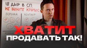 18 ДЫР В ПРОДАЖАХ. Хватит продавать ТАК в 2026!