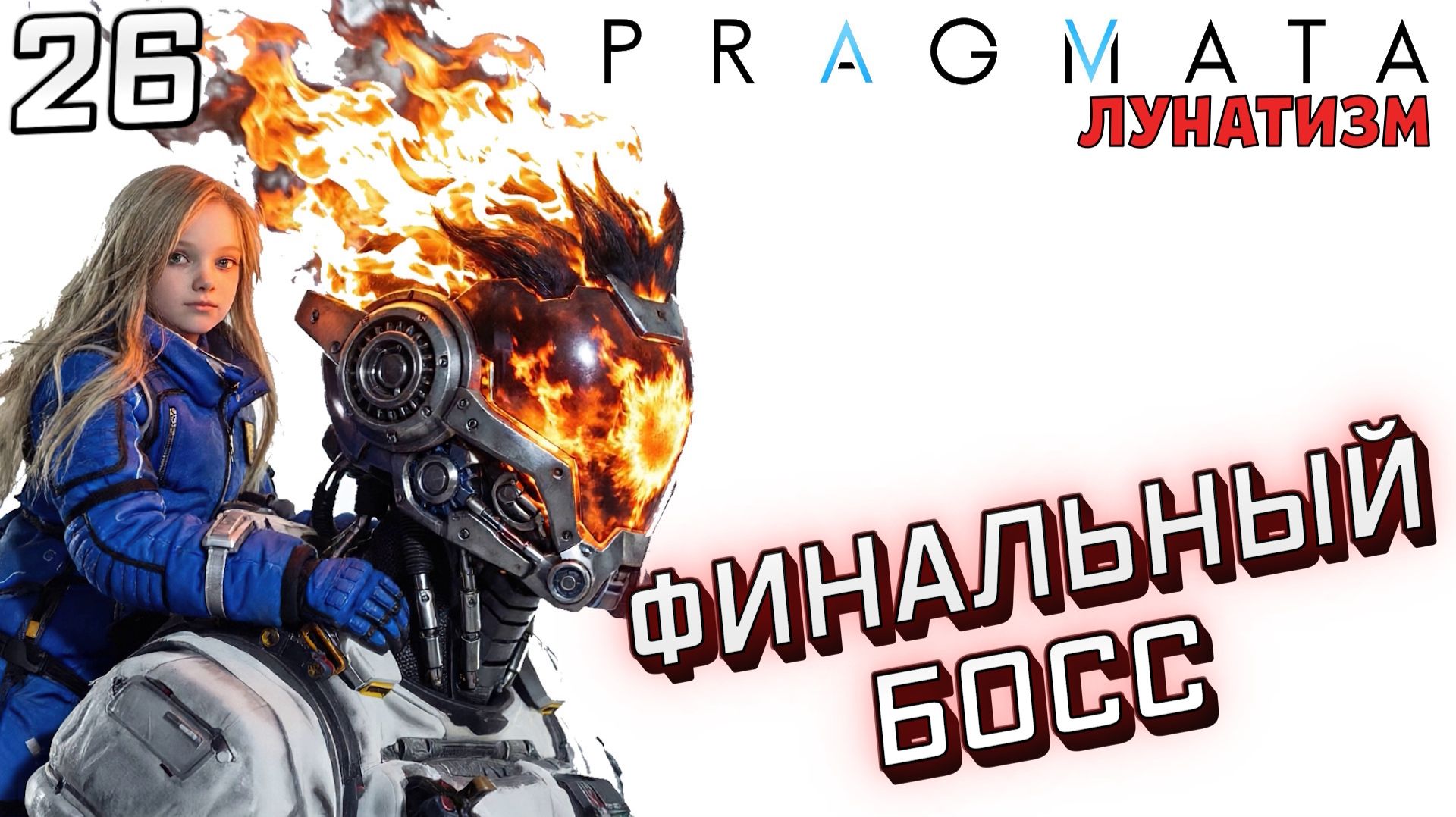 #26 ФИНАЛЬНЫЙ БОСС | PRAGMATA | Сложность ЛУНАТИЗМ смотреть онлайн