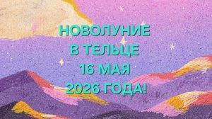 НОВОЛУНИЕ 16 МАЯ 2026 ГОДА В ТЕЛЬЦЕ! ♉️ ТАРО-ПРОГНОЗ ДЛЯ ВСЕХ ЗНАКОВ ЗОДИАКА!