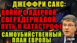 Джеффри Сакс_ новый европейский военный блок для войны против России